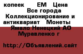5 копеек 1794 ЕМ › Цена ­ 900 - Все города Коллекционирование и антиквариат » Монеты   . Ямало-Ненецкий АО,Муравленко г.